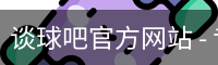 谈球吧官方网站 - 专业体育赛事平台
